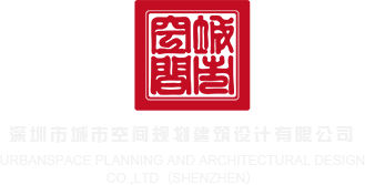 免费永久看羞羞片网站入91深圳市城市空间规划建筑设计有限公司